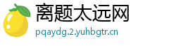 离题太远网